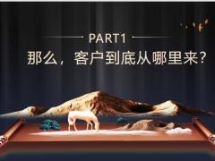 客户从哪里来我们总结这几个可复制的方法论20页.pptx