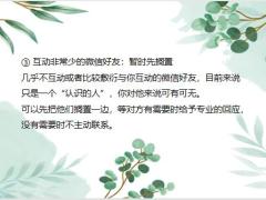为什么你发朋友圈被屏蔽而别人却能靠朋友圈成交保单17页.pptx