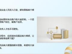 突破这两大障碍保险行销就像开了挂19页.pptx