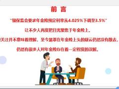 年金险新认知五大常见误区解析21页.pptx