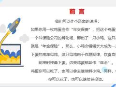 如何向客户介绍并销售年金保险18页.pptx
