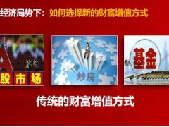 理财产说会泰康尊赢账户尊贵人生赢在选择产说会主讲46页.pptx