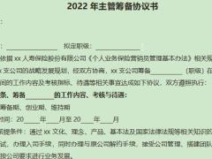 2022年主管筹备协议书2页.doc