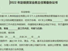 2022年定级资深业务主任筹备协议书2页.doc