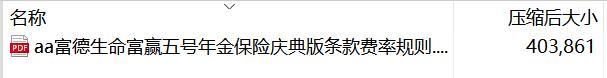 富德生命富赢五号年金保险庆典版条款费率规则.rar
