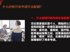 从年金险配置谈谈体制外人员的养老保障规划20页.pptx