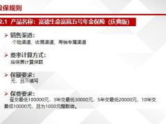 富德生命富赢五号年金保险庆典版责任简介投保规则投保单填写规范示例13页.pptx