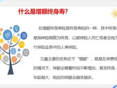 增额终身寿险优势及适合人群解析20页.pptx