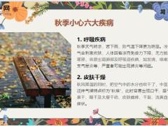 每日健康秋季六大疾病来袭防病养生记住六个一15页.ppt