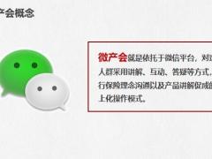 保险公司线上微产会操作指引10页.pptx