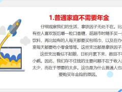 年金保险规划9大常见误区21页.pptx