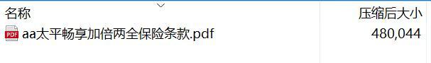 太平畅享加倍两全保险条款.rar