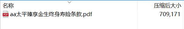 太平臻享金生终身寿险条款.rar