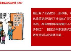 你准备好延迟退休了吗改革四个原则应对25页.pptx