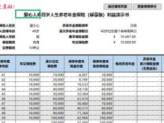 爱心人寿百岁人生养老年金保险禄享版利益演示书.xlsx