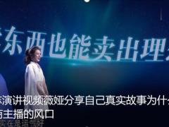 励志演讲视频薇娅分享自己真实故事为什么能站在电商主播的风口.rar