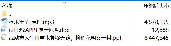 每日鸡汤山重水复疑无路柳暗花明又一村.zip