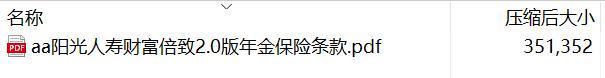 阳光人寿财富倍致2.0版年金保险条款.rar