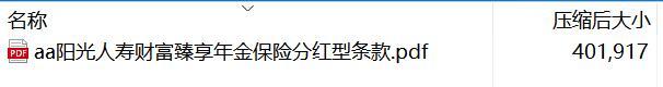 阳光人寿财富臻享年金保险分红型条款.rar