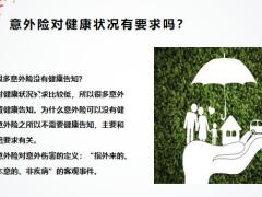 意外险没有健康告知小心这些坑22页.pptx