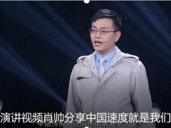 励志演讲视频肖帅分享中国速度就是我们的使命.rar