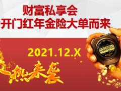 财富私享会操作为开门红年金险大单而来32页.pptx
