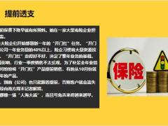 开门红专题保险为何卖不动了20页.pptx