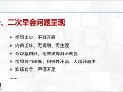 三项核心技能之二次早会训练篇现状分析流程回顾案例解析随堂演练20页.pptx