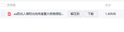 阳光人寿阳光佑终身重大疾病保险条款.rar