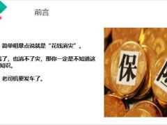 买保险的8个正确姿势28页.pptx