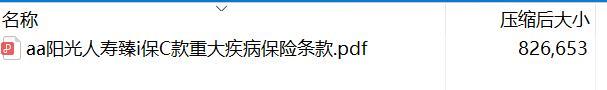 阳光人寿臻i保C款重大疾病保险条款.rar
