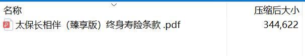 太保长相伴臻享版终身寿险条款 .rar