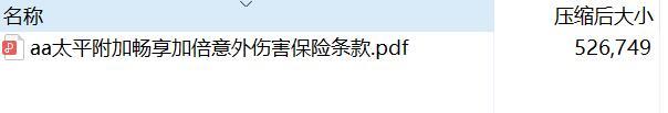 太平附加畅享加倍意外伤害保险条款.rar