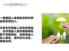 买保险为什么要指定受益人15页.pptx