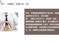 买保险优先选好产品还是大公司14页.pptx