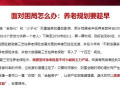 太平岁悦添富养老理念沟通18页.pptx