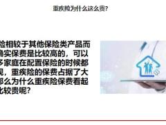 重疾险贵吗贵但是值得买16页.pptx