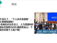 央视新闻商业保险将成个人养老主要承担者23页.pptx