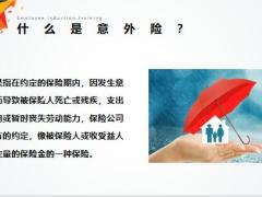 意外常有发生关于意外险你了解多少17页.pptx