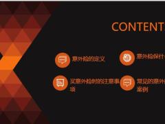 意外险的定义注意事项常见意外险拒赔案例27页.pptx