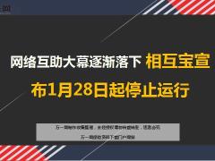 网络互助大幕逐渐落下相互宝宣布1月28日起停止运行14页.ppt