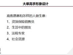 大单营销员的人设营销面谈高客心理逻辑设计19页.pptx