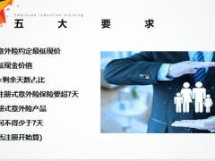 意外险新规正式发布明年1月1日正式施行18页.pptx