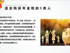 适合购买年金险的5类人5大理由20页.pptx