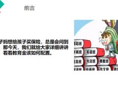 如何给孩子一个确定的未来教育金完全指南29页.pptx