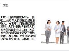 2022年养老保险会迎来这七个变化每一项都会影响我们的养老金26页.pptx