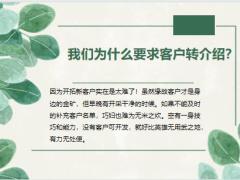 保险新人培训再谈保险转介绍16页.pptx