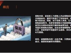 保险合同的五个重点认知误区21页.pptx