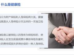 健康险的发展历程和现状名词解释产品介绍23页.pptx