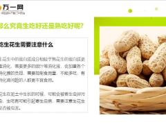 每日健康吃生花生和吃熟花生竟然不一样哪种对身体更有益呢7页.ppt